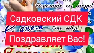 День Семьи Любви и Верности 8 июля 2020 Садковский СДК Поздравляет#вас#от#всего#сердца!#