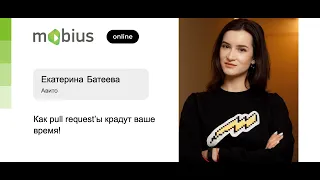 Екатерина Батеева — Как pull request’ы крадут ваше время