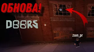 Сбежал с Отеля в НОВОЙ ОБНОВЕ ДОРС РОБЛОКС | Дорс Обнова | Doors Roblox