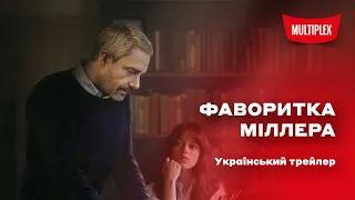 Фаворитка Міллера [український трейлер]