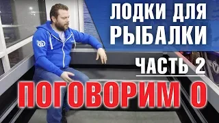 "Поговорим о... Лодки для рыбалки , часть вторая" . Как выбрать лодку для рыбалки.