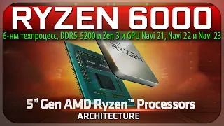 🔥RYZEN 6000, 6-нм техпроцесс, DDR5-5200 и Zen 3 и GPU Navi 21, Navi 22 и Navi 23