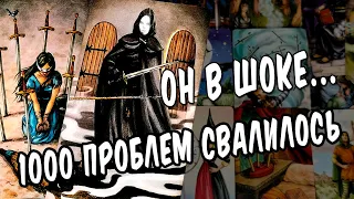 😱Ты только ПОСМОТРИ что ПРОИСХОДИТ в его жизни сегодня! Там жесть...💔 расклад таро