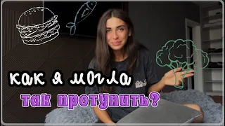 Мои отношения с едой. Переход на вегетарианство и веганство..Я ОШИБЛАСЬ?!