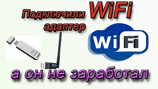 Почему не заработает WiFi адаптер