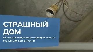 Cледователи проверят «самый страшный» дом в России