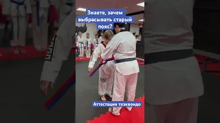 Как получают пояса в #тхэквондо Березин Фёдор