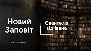 Євангелія від Івана | БІБЛІЯ | Професійне читання