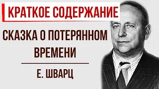 Сказка о потерянном времени. Краткое содержание