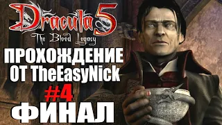 Dracula 5: The Blood Legacy. Прохождение. #4. ФИНАЛ.