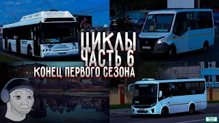 Циклы часть 6 (маршруты 87, 52 и 122)