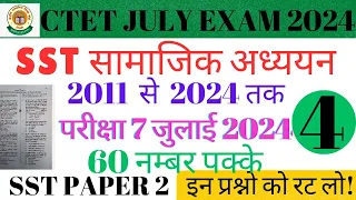 CTET PREVIOUS YEAR QUESTION PAPER | SST PAPER 2 | SST MOST IMPORTANT QUESTION | CTET JULY EXAM 2024
