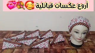 أسهل مشروع 👍💯 بتكاليف جد بسيطة👍💯 وربح مشاء الله 🤑💯 ( خاصتا للمبتدءات ) عكسات قبائلية 🥰💐💞