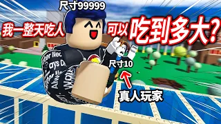 ROBLOX 吃掉世界模擬器！但我不只吃土..更愛吃培根頭+所有人！先打暈對方，再以大吃小！(從小小人變成最強的巨人)【Eat the World - 有感筆電】