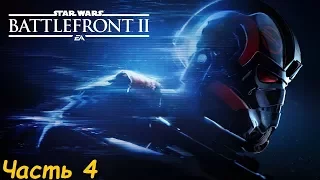 Прохождение Star Wars: Battlefront II Часть: 4 - Обсерватория