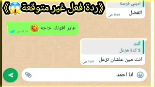 محادثات وتساب | شاب يختبر خطيبتة 🤔 وردة فعل غير متوقعة 😱