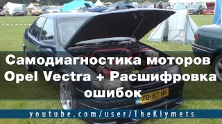 Самодиагностика моторов Opel Vectra + Расшифровка ошибок