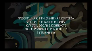 Политическая доктрина Юлиуса Эволы в контексте «консервативной революции» в Германии