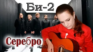 🔥БИ 2 - СЕРЕБРО (соло) на гитаре🎸! Табы! / Девушка🙋‍♀️ и Гитара! / 🎶Как играть на🎸 гитаре?