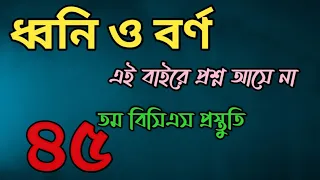 ধ্বনি ও বর্ন থেকে বারবার যে সব প্রশ্ন আসে।।৪৫ তম বিসিএস প্রস্তুতি বাংলা ব্যাকরণ