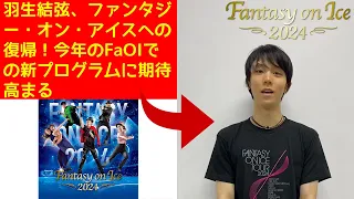 【羽生結弦】羽生結弦、ファンタジー・オン・アイスへの復帰！今年のFaOIでの新プログラムに期待高まる