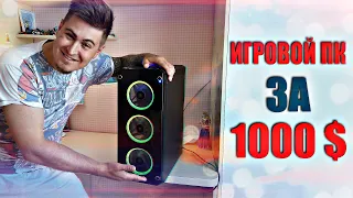 Собрали другу игровой пк за 1000$ , на котором лагали все игры [РОСТЯН]