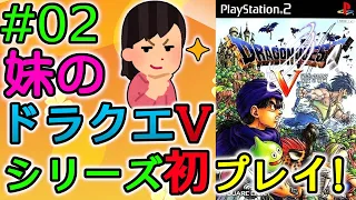 もうすぐ子供が産まれて親になる妹がやるドラクエ5 【ドラゴンクエストV 天空の花嫁 PS2版】