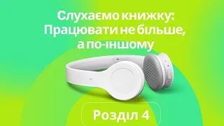 Читаємо разом книгу про ФАС Працювати не більше, а по іншому Розділ 4