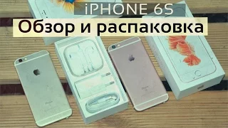 iPhone 6S - полная распаковка и первый взгляд!