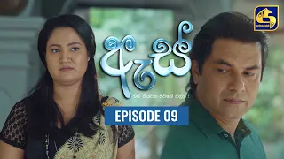 Es || ඇස්  ll Episode 09 ll 13th July 2022