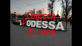 Одесса 21 мая