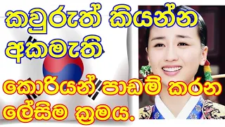 මේ විදියට පාඩම් කලෝත් කොරියන් ගේමක්ම නෑ😲🇰🇷/2024 korean exam #prabashshashiruwan#srilanka#epstopik