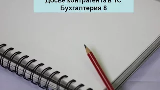 Проверка контрагентов (досье контрагента) в 1С Бухгалтерия 8