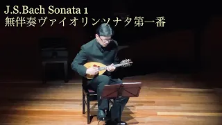 J.S.バッハ 無伴奏ヴァイオリンソナタ第一番 J.S.Bach Sonata 1 マンドリン mandolin