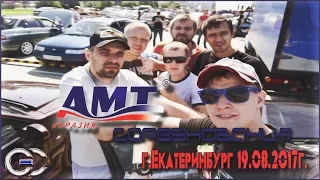 Соревнования АМТ-Евразия г.Екатеринбург 19.08.2017г.
