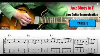Jazz Blues in F / Jazz Guitar Improvisation (アドリブ２コーラス)