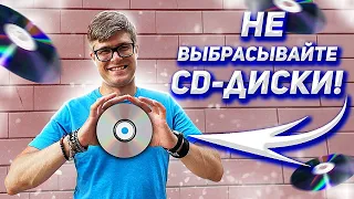 CD-диски умерли? | Что лучше компакт-диск или виниловая пластинка? | Плюсы CD-дисков