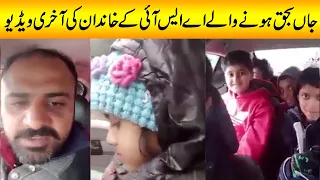 Exclusive!! Last video recording of ASI Naveed Iqbal and his Family at Murree