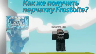 Как получить перчатку "Frostbite" в игре Slap Battles!