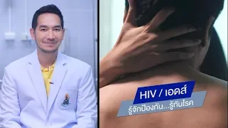 HIV / เอดส์ รู้จักป้องกัน...รู้ทันโรค | พบหมอมหิดล [by Mahidol Channel]
