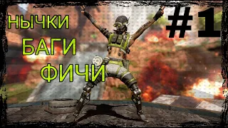 НЫЧКИ БАГИ ФИЧИ APEX LEGENDS 1#