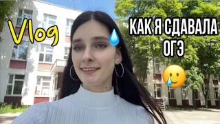 VLOG. КАК Я СДАВАЛА ОГЭ ПО РУССКОМУ И МАТЕМАТИКЕ. Забыла паспорт!??