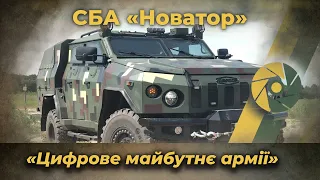 Спеціалізований броньований автомобіль «Новатор»