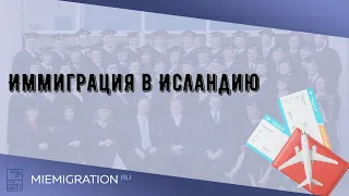 Иммиграция в Исландию