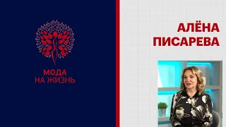 Мода на жизнь | Алёна Писарева