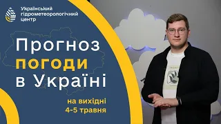 #ПОГОДА В УКРАЇНІ НА ВИХІДНІ (4-5 ТРАВНЯ)