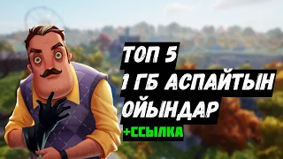 😱ТОП 5 1ГБ АСПАЙТЫН ОЙЫНДАР