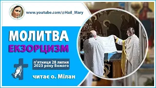 Молитва | ЕКЗОРЦИЗМ | читає священник-екзорцист о. Мілан | П'ятниця 28 липня 2023 року Божого