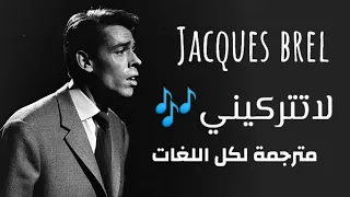 ne me quitte pas - jacques brel lyrics مترجمة عربي