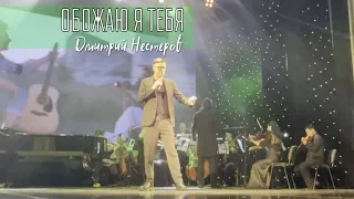 Дмитрий Нестеров - Обожаю я тебя / концерт МНЕ СНОВА 18 с оркестром
